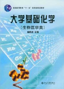 大學基礎化學（生物醫學類）