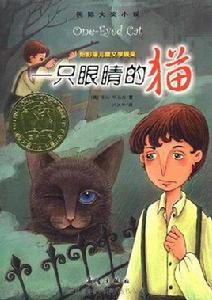 國際大獎小說：一隻眼睛的貓