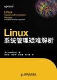 Linux系統管理疑難解析