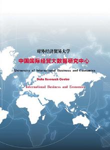 中國國際經貿大數據研究中心