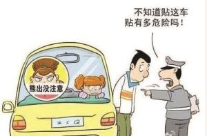 恐怖車貼