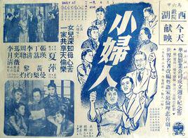 小婦人[1957年吳回執導電影]