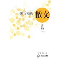 《一世珍藏的散文130篇》