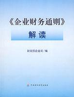 企業財務通則解讀[中國財經出版社出版的書籍]