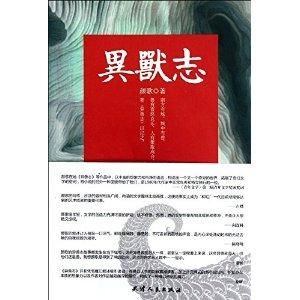 異獸志[顏歌著小說]