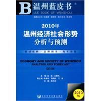 《2010年溫州經濟社會形勢分析與預測》