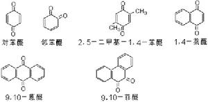 醌類化合物