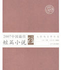 2007中國最佳短篇小說