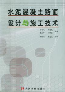 水泥混凝土路面設計與施工技術