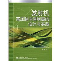 發射機高壓脈衝調製器的設計與實踐 