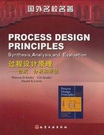 《過程設計原理：合成、分析和評估》