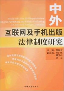 中外網際網路及手機出版法律制度研究