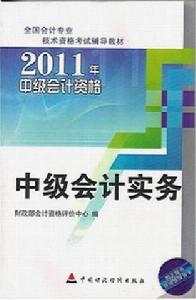 2011年中級會計實務