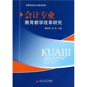 會計專業教育教學改革研究