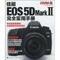 佳能EOS 5D Mark Ⅱ完全實用手冊