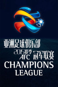 2015賽季亞洲足球俱樂部冠軍聯賽
