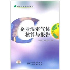 企業溫室氣體核算與報告