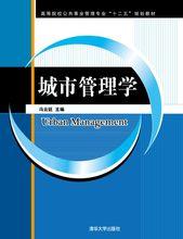 城市管理學[清華大學出版社2014年版圖書]