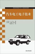 汽車電工電子技術[陳昌建、王忠良編著書籍]