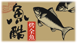 魚酷