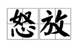 怒放[詞語]