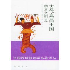 《古代高昌王國物質文明史》