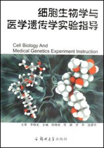 細胞生物學與醫學遺傳學實驗指導