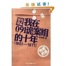 《聽雷2·我在091詭案組的十年(1961—1971)》