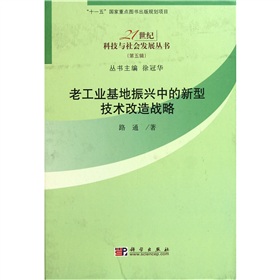 老工業基地振興中的新型技術改造戰略