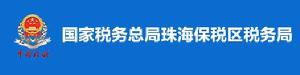 國家稅務總局珠海保稅區稅務局