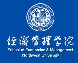 西北大學經濟管理學院