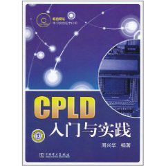 CPLD入門與實踐