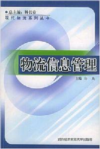 物流信息管理[徐燕著書籍]