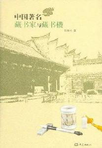 中國著名藏書家與藏書樓