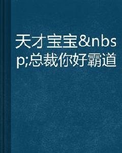 天才寶寶總裁你好霸道