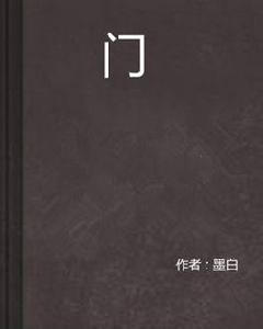 門[中國作家墨白的小說]