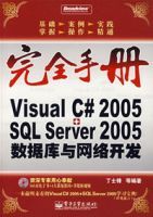 VisualC#2005+SQLServer2005資料庫與網路開發