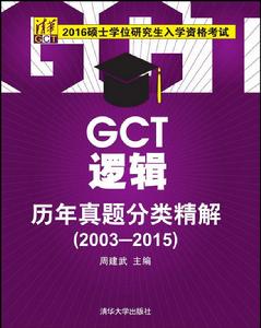 GCT邏輯歷年真題分類精解(2003-2015)