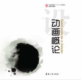 動畫概論[闕鐳編著圖書]