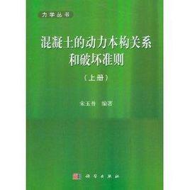 混凝土的動力本構關係和破壞準則