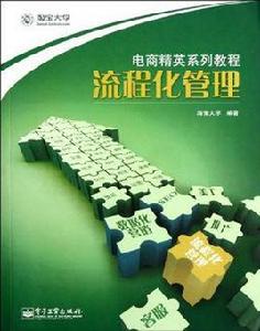 流程化管理[2012年電子工業出版社出版圖書]