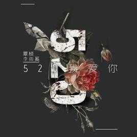 520我愛你[歌曲]