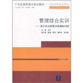 管理綜合實訓：基於企業經營沙盤模擬對抗