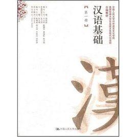 漢語基礎（第一冊）