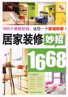 《居家裝修妙招1668》