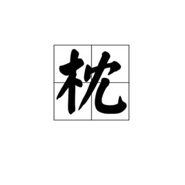 枕[漢字釋義]