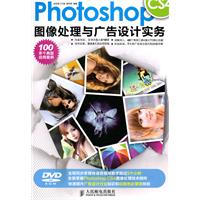 PhotoshopCS4圖像處理與廣告設計實務