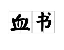 血書[詞語]