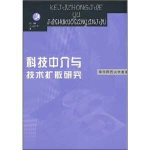 科技中介與技術擴散研究