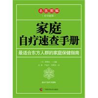 《家庭自療速查手冊》